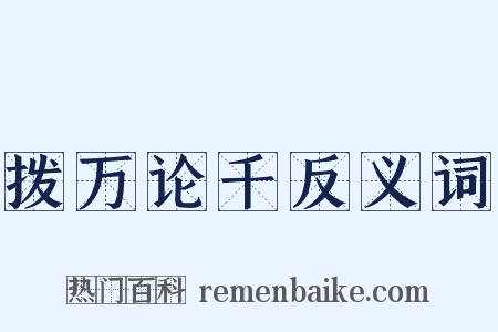 拨万论千反义词是什么意思的图片